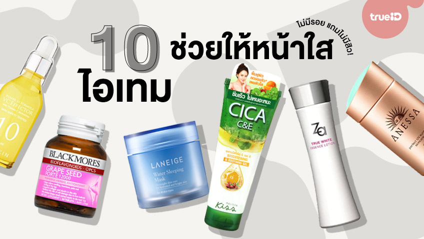 10 ไอเท็มบำรุงผิว ช่วยให้หน้าผ่อง ผิวขาวกระจ่างใส ไม่มีรอย แถมไม่มีสิว!