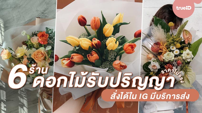 ร้าน จัด ช่อ ดอกไม้ ใกล้ ฉัน