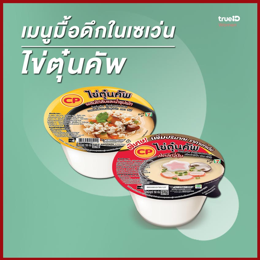 10 เมนูมื้อดึกในเซเว่น กินได้ไม่อ้วน ไม่ต้องทนหิว