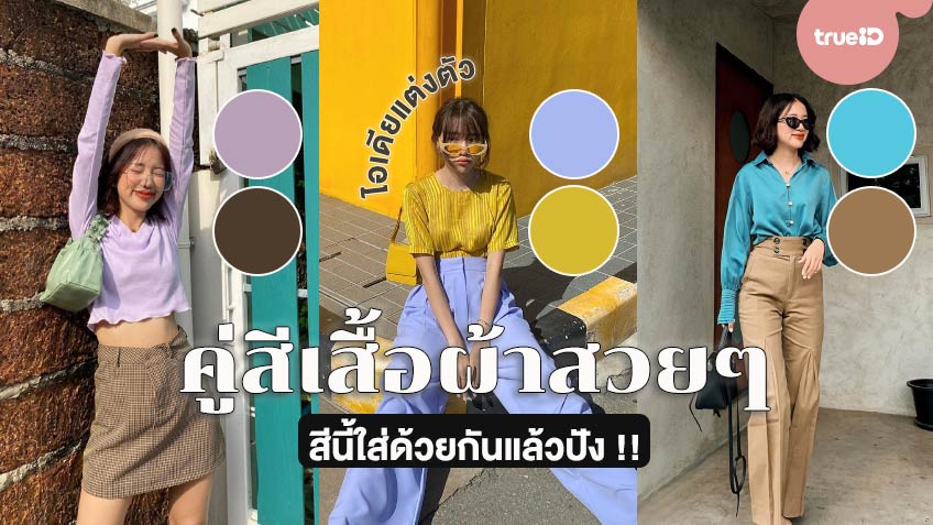 15 ไอเดีย คู่สีเสื้อผ้าสวยๆ แมทช์สีเสื้อผ้าให้ปังปุริเย่  สีนี้ใส่ด้วยกันแล้วรอด !!