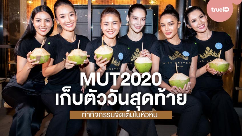 น่ารักสดใส! มิสยูนิเวิร์สไทยแลนด์ 2020 เก็บตัววันสุดท้าย ทำกิจกรรมจัดเต็มในหัวหิน