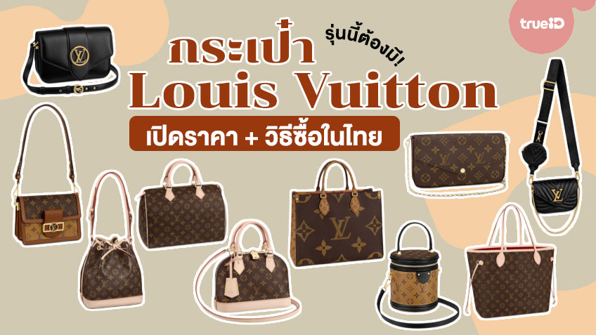 เปิดราคา 10 กระเป๋าแบรนด์เนม Louis Vuitton + วิธีซื้อแบบไม่ต