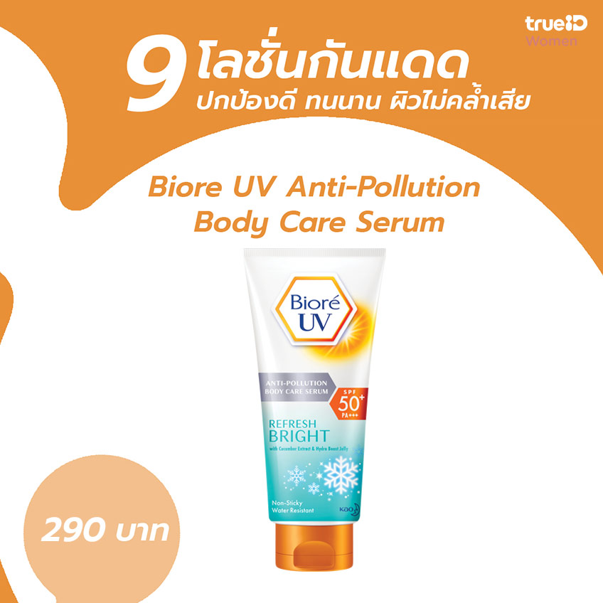 โลชั่นกันแดด ตัวที่ 1 Biore UV Anti-Pollution Body Care Serum
