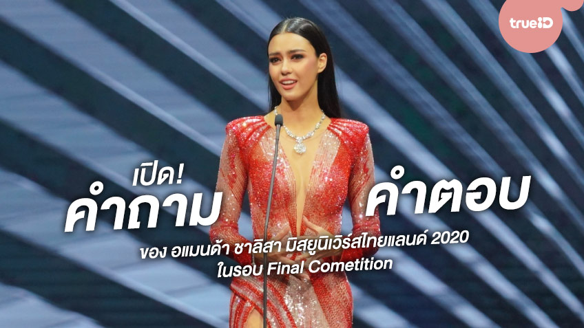 เปิดคำถาม-คำตอบคว้ามง ของ อแมนด้า ชาลิสา มิสยูนิเวิร์สไทยแลนด์ 2020 ในรอบ Final Competition