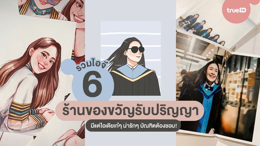 6 ร้านขายของขวัญรับปริญญาใน Ig มีแต่ไอเดียเก๋ๆ น่ารักๆ บัณฑิตต้องชอบ!