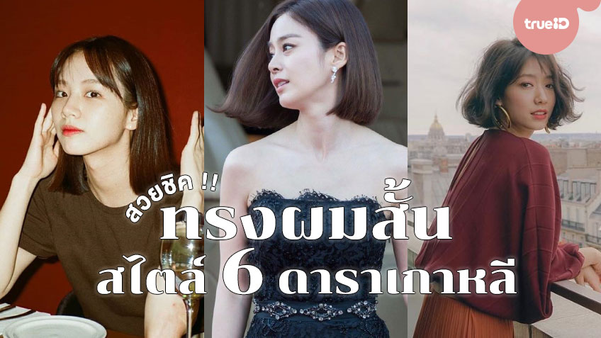 ไอเดียทรงผมสั้นสไตล์เกาหลี ตัดตาม 6 ดาราเกาหลี ตัดแล้วสวยชิคขึ้นมาก!