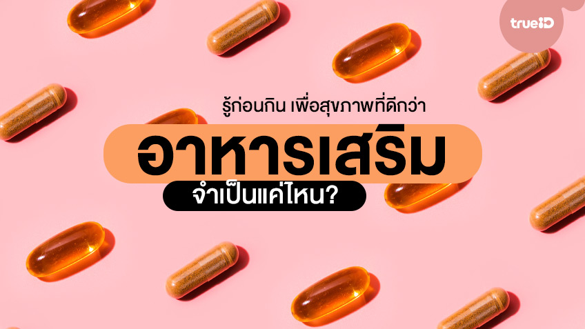 อาหารเสริมจำเป็นแค่ไหน? รู้ก่อนกิน เพื่อสุขภาพที่ดีกว่า