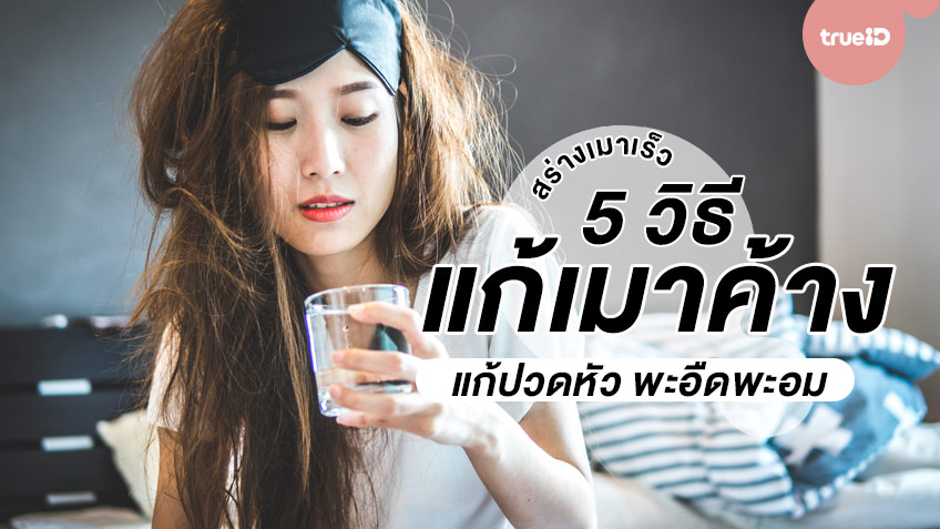 ยืนให้ตรง ทรงตัวให้ไหว!! 5 วิธีแก้เมาค้าง สร่างเมาเร็ว แก้ปวดหัว พะอืดพะอม