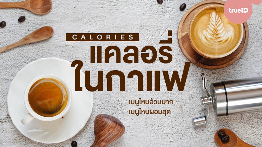 แคลอรี่ในกาแฟ เมนูไหนอ้วนมาก เมนูไหนผอมสุด คนลดน้ำหนักต้องดู!