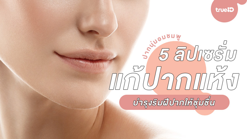 รวม 5 ลิปเซรั่ม เพิ่มความชุ่มชื่น แก้ปากแห้ง บำรุงริมฝีปากให้นุ่มอมชมพู รวม 5 ลิปเซรั่ม เพิ่มความชุ่มชื่น แก้ปากแห้ง บำรุงริมฝีปากให้นุ่มอมชมพู
