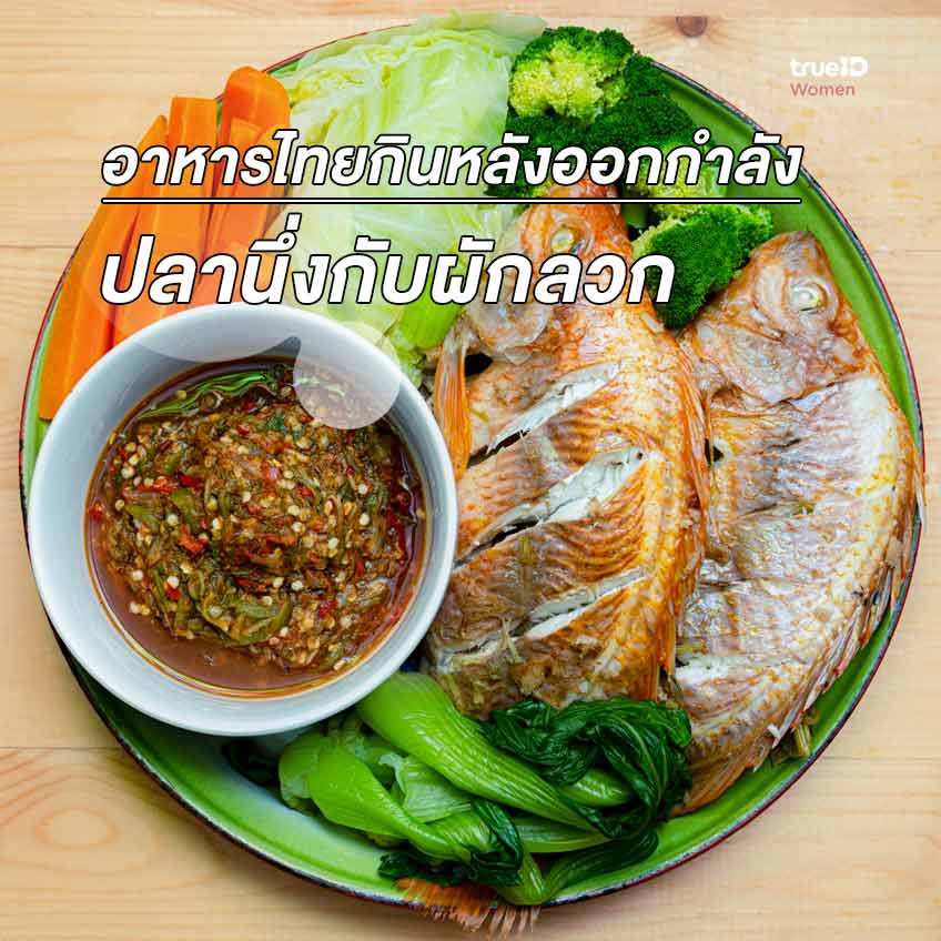 5 เมนูอาหารไทย กินหลังออกกำลังกาย เผาผลาญเพิ่ม ไขมันลด