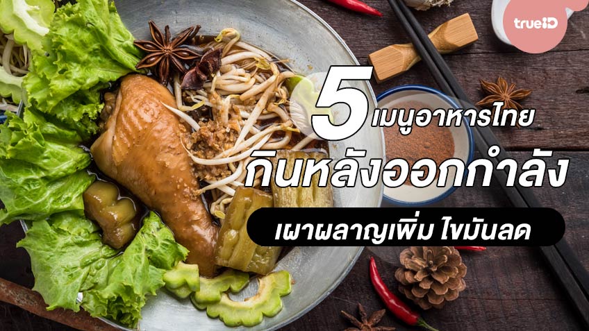 5 เมนูอาหารไทย กินหลังออกกำลังกาย เผาผลาญเพิ่ม ไขมันลด