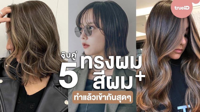 จับคู่ 5 ทรงผม + 5 สีผม ทำแล้วเข้ากันสุดๆ เปลี่ยนลุคให้ชิคกว่าเดิมด้วยทรงผม และสีผมใหม่!