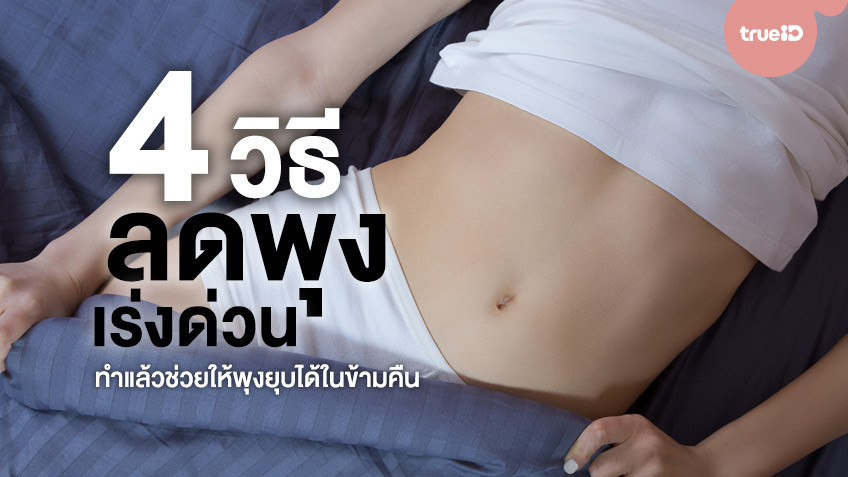 4 วิธีลดพุงเร่งด่วน ลดอาการพุงป่อง ทำแล้วช่วยให้พุงยุบได้ในข้ามคืน