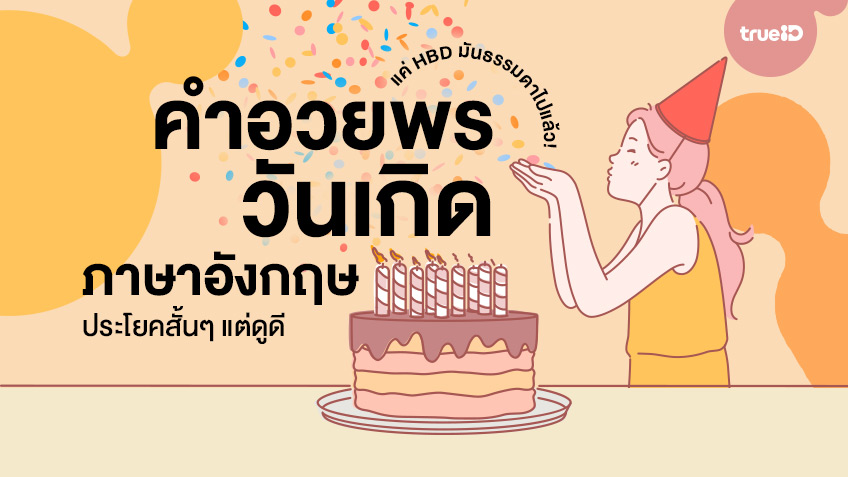 รวมคำอวยพรว นเก ดภาษาอ งกฤษ ประโยคส นๆ แต ด ด แค Hbd ม นธรรมดาไปแล ว