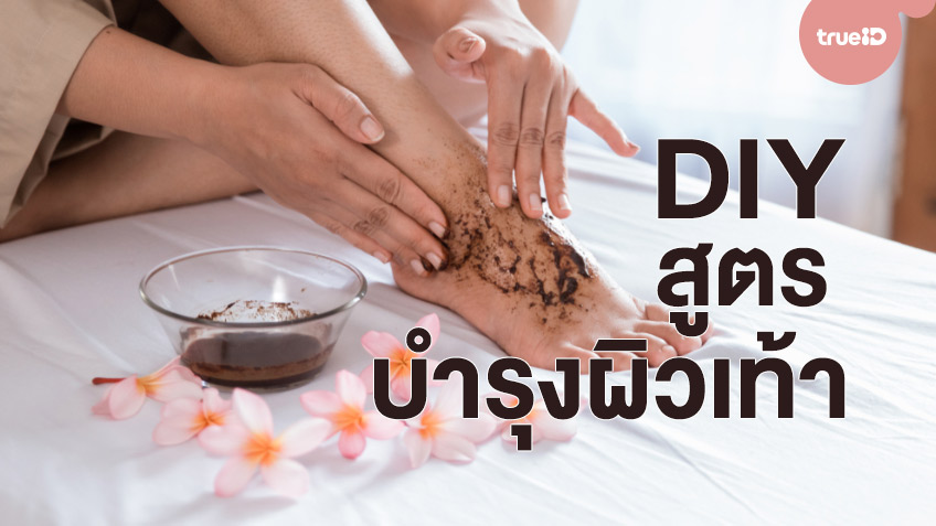 รวม Diy สูตรบำรุงผิวเท้าให้เนียนนุ่ม ไม่แห้งแตก แถมผ่อนคลาย  ใส่รองเท้าแล้วเท้าสวย