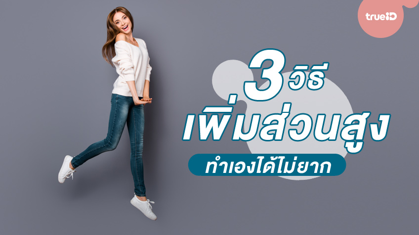 3 วิธีเพิ่มส่วนสูง ของแต่ละช่วงวัย ทำเองได้ ไม่ยาก