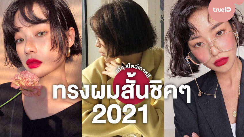 20 ทรงผมสั้น 2021 เก๋ๆ ชิคๆ สไตล์เกาหลี ที่สาวไทยก็ตัดตามได้!