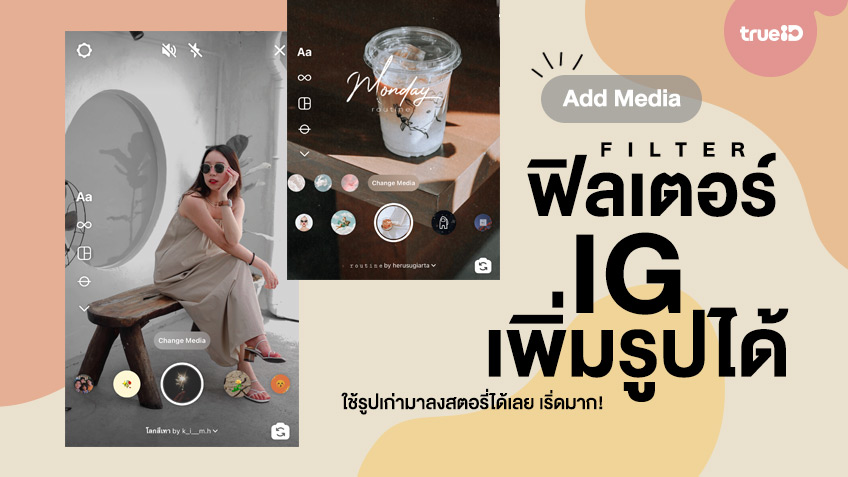 12 ฟิลเตอร์ไอจี เพิ่มรูป เพิ่มสื่อได้ ใช้รูปเก่ามาลงสตอรี่ได้เลย เริ่ดมาก!
