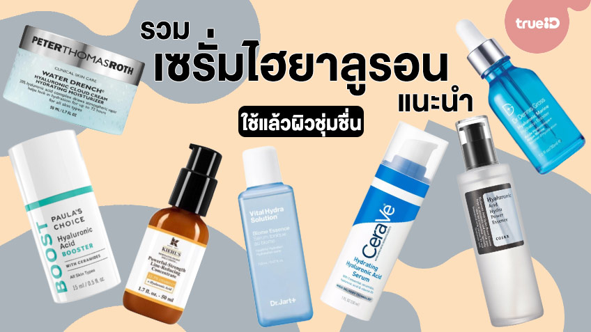 7 เซรั่มไฮยาลูรอน มีส่วนผสมของกรดไฮยาลูรอนิค ใช้แล้วผิวชุ่มชื่น ไม่แห้งขาดน้ำ