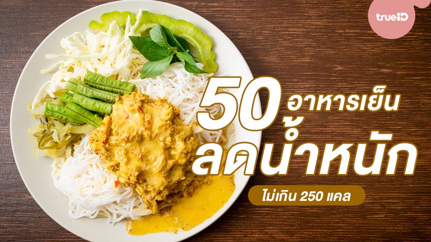 รวม 50 อาหารเย็นลดน้ำหนักไม่เกิน 250 แคล ไม่ต้องทนหิว ไม่ต้องอดอาหาร