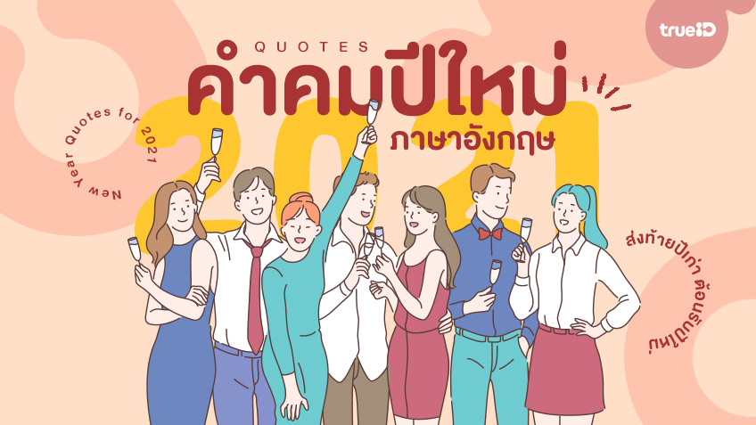 30 à¸„à¸³à¸„à¸¡à¸›à¸µà¹ƒà¸«à¸¡à¹ˆ à¸ à¸²à¸©à¸²à¸­à¸±à¸‡à¸à¸¤à¸© à¸žà¸£à¹‰à¸­à¸¡à¸„à¸³à¹à¸›à¸¥ à¸„à¸³à¸„à¸¡à¹€à¸£à¸´à¹ˆà¸¡à¸•à¹‰à¸™à¹ƒà¸«à¸¡à¹ˆà¸