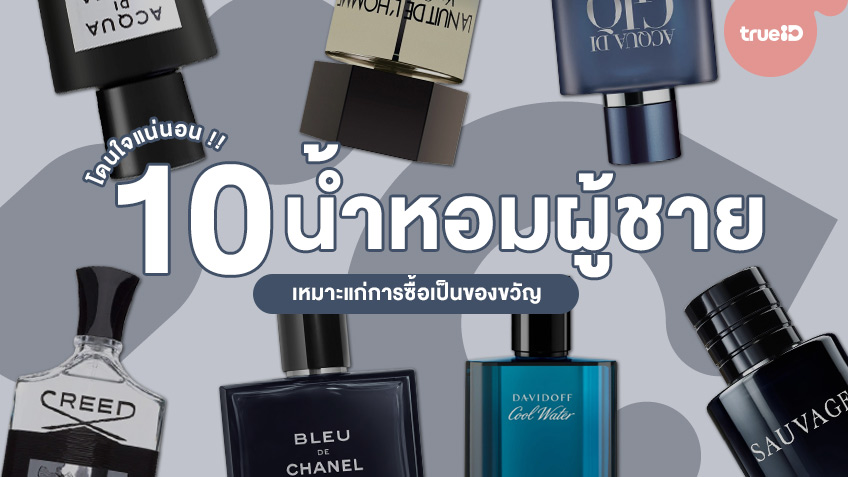 รวม 10 น้ำหอมผู้ชายตัวท็อป เหมาะแก่การซื้อเป็นของขวัญให้แฟน โดนใจแน่นอน !!