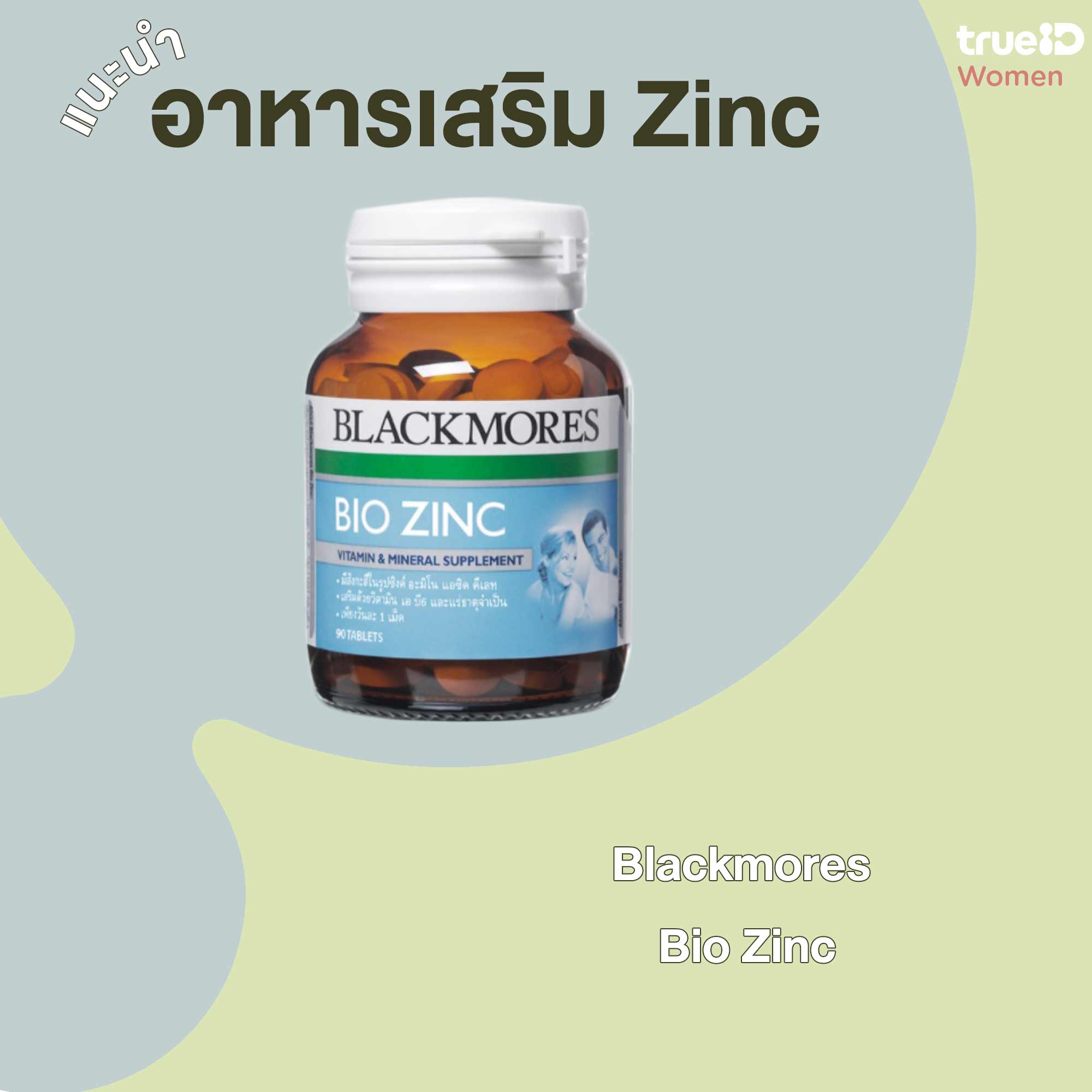zinc ควรกินวันละเท่าไหร่