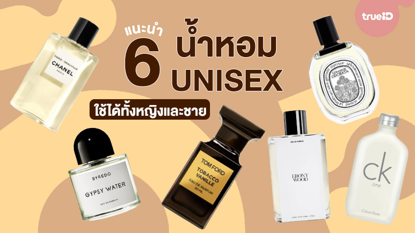 6 น้ำหอม Unisex สำหรับคู่รักและครอบครัว ซื้อขวดเดียวใช้ได้ทุกคน  กลิ่นหอมผู้ดีมาก!