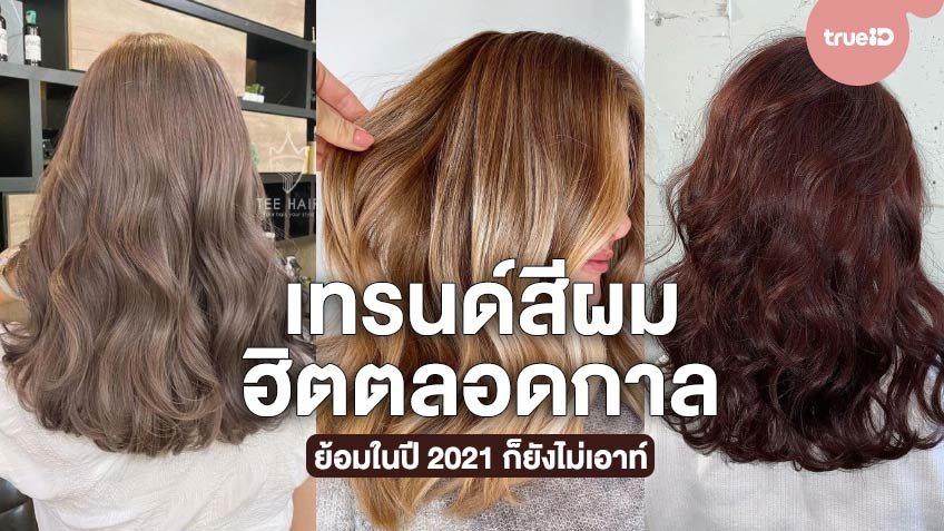 7 เทรนด์สีผมสุดฮิต โทนสีคลาสสิก สวยตลอดกาล ย้อมในปี 2021-2022 ก็ยังไม่เอาท์