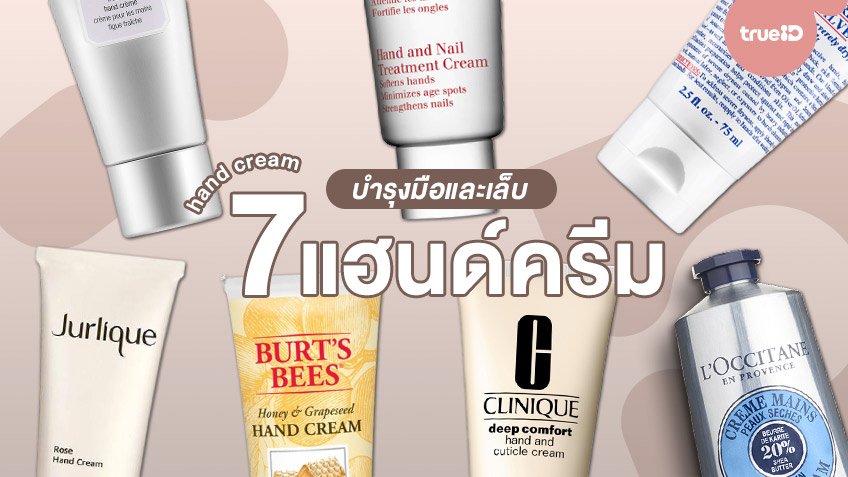 รวม 7 แฮนด์ครีม บำรุงมือและเล็บ เปลี่ยนมือแห้งกร้านให้กลับมานุ่มชุ่มชื้น