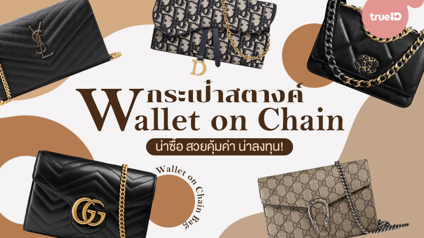 7 กระเป๋าสตางค์แบรนด์เนมแบบ Wallet on Chain น่าซื้อ สวยคุ้มค่า น่าลงทุน!