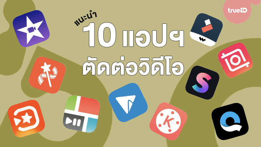 แนะนำ 10 แอปตัดต่อวิดีโอฟรี ในมือถือ เปลี่ยนคลิปธรรมดาๆ  ให้เป็นคอนเทนต์เจ๋งๆ เพิ่มยอดวิว