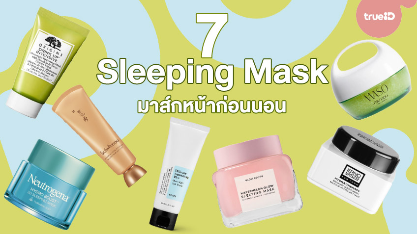 7 Sleeping Mask ตัวเด็ด มาส์กหน้าก่อนนอน เปลี่ยนผิวโทรมเป็นผิวสวยข้ามคืน