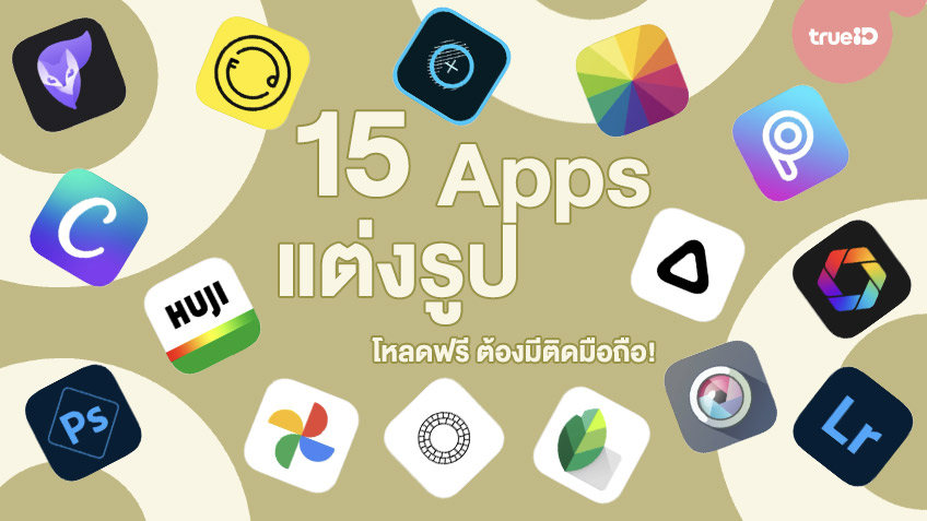 รวม 15 แอปแต่งรูปฟรี แนะนำปี 2021 โหลดติดมือถือไว้ รูปสวยปังแน่นอน!