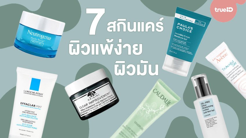 Recommended 7 skin care products for sensitive skin, oily skin, and healthy skin.  While controlling excess oil