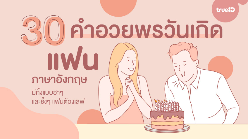 30 คำอวยพรว นเก ดแฟน ภาษาอ งกฤษ พร อมคำแปล ม ท งแบบฮาๆ และซ งๆ