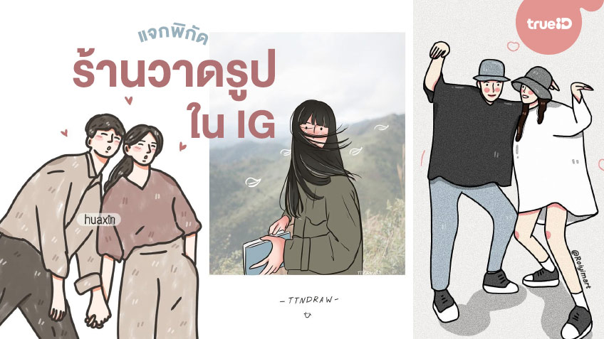 แจกพิกัด 10 ร้านรับวาดรูป ใน Ig วาดภาพเหมือนน่ารักๆ ส่งเป็นของขวัญให้คนพิเศษ