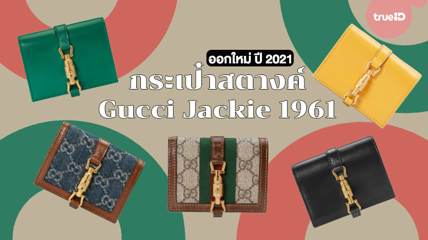 ส องกระเป าแบรนด เนม ร น Gucci Jackie 1961 แบบกระเป าสตางค มาใหม ป 2021 สวยจนต องม