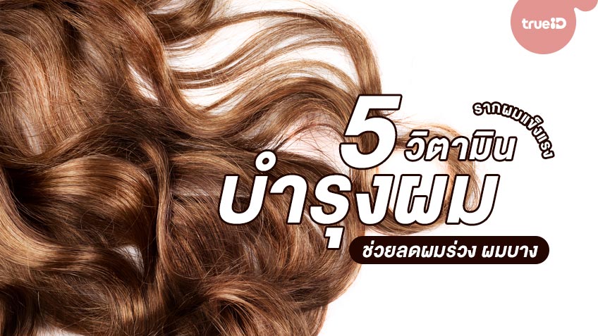 รวม 5 วิตามินบำรุงผม ช่วยลดผมร่วง ผมบาง รากผมแข็งแรงไม่เปราะขาด