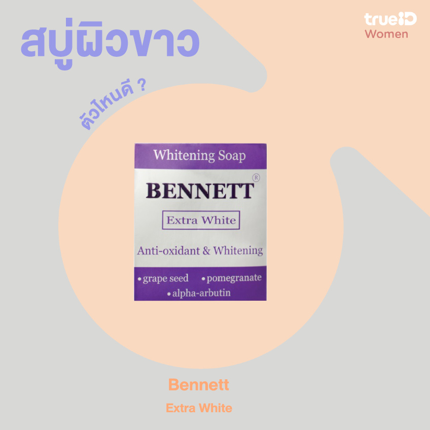 สบู่ผิวขาว : Bennett Extra White