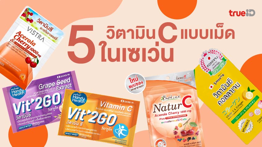 5 วิตามินซีแบบเม็ด ในเซเว่น ราคาเบาๆ ช่วยให้ผิวใส หน้าใส ป้องกันหวัด