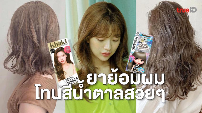 ยา ย้อม ผม สี กาแฟ ราคา