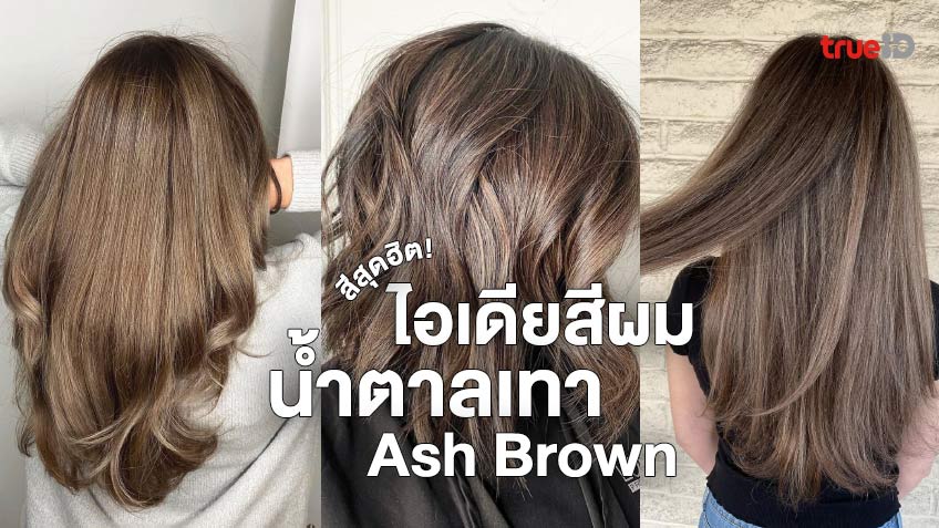 รวมไอเดียสีผมน้ำตาลเทา Ash Brown สวยๆ ปี 2021 สีนี้ฮิตมาก  ย้อมแล้วลุคเปลี่ยน ดูดีขึ้น!