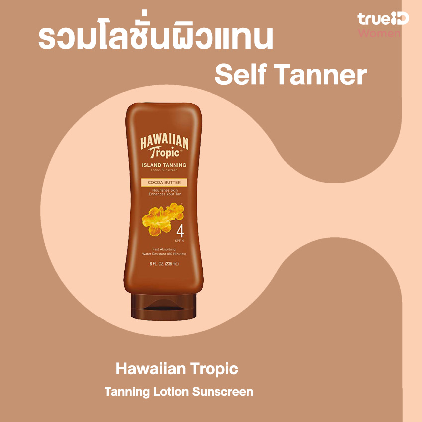 6 โลชั่นผิวแทน Self Tanner อวดผิวสีน้ำผึ้ง ลุคสายฝอรับซัมเมอร์!