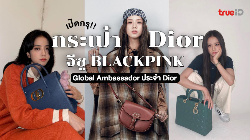 เปิดกรุ! กระเป๋าแบรนด์เนม Dior ของจีซู Blackpink โกลบอลแอมบาสเดอร์ประจำ Dior