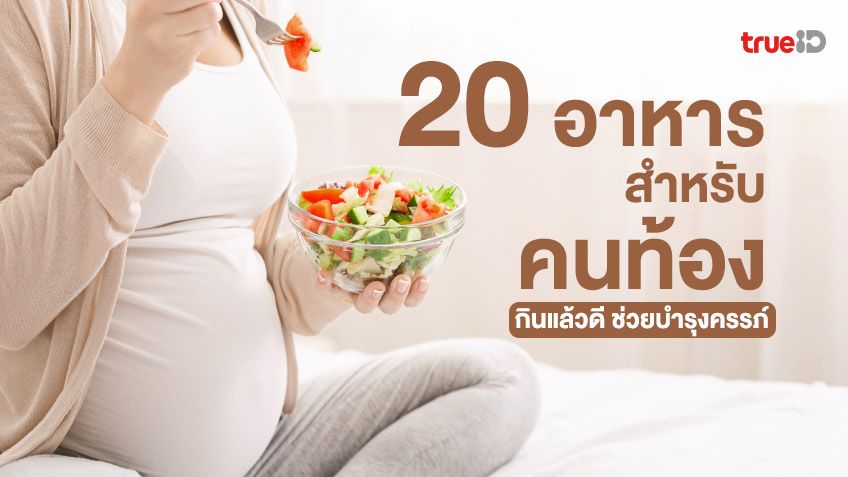 แนะนำ 20 อาหารคนท้อง ควรกินตอนตั้งครรภ์ กินแล้วดี ช่วยบำรุงครรภ์