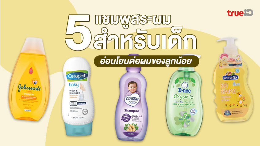 รวม 5 แชมพูเด็ก อ่อนโยน นุ่มนวลต่อผมของลูกน้อย