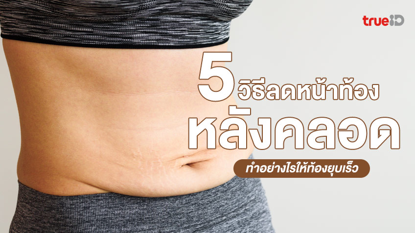 5 วิธีลดหน้าท้องหลังผ่าคลอด ทำอย่างไรให้ท้องยุบเร็ว