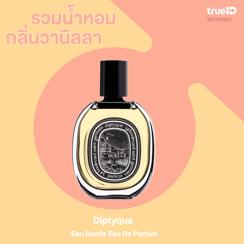 น้ำหอมกลิ่นวานิลลา : Diptyque Eau Duelle Eau De Parfum